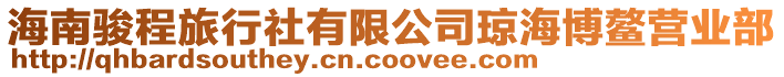 海南駿程旅行社有限公司瓊海博鰲營業(yè)部