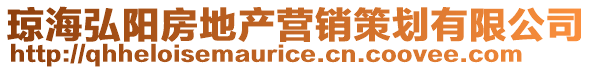 瓊海弘陽房地產營銷策劃有限公司