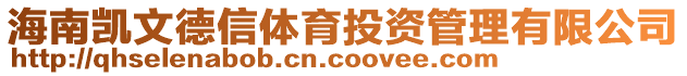 海南凱文德信體育投資管理有限公司