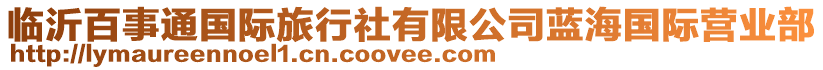 臨沂百事通國(guó)際旅行社有限公司藍(lán)海國(guó)際營(yíng)業(yè)部