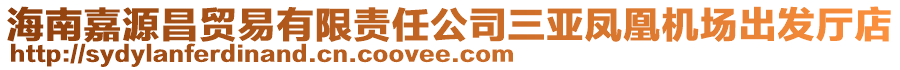 海南嘉源昌貿(mào)易有限責(zé)任公司三亞鳳凰機(jī)場出發(fā)廳店