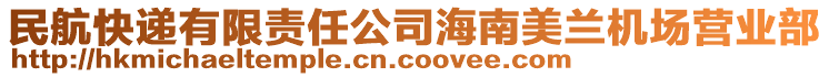 民航快遞有限責(zé)任公司海南美蘭機(jī)場營業(yè)部