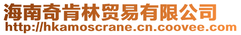 海南奇肯林貿(mào)易有限公司