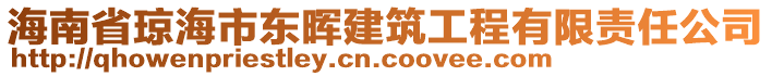 海南省瓊海市東暉建筑工程有限責(zé)任公司