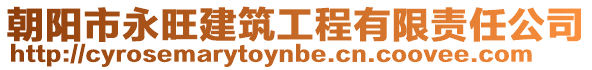 朝陽(yáng)市永旺建筑工程有限責(zé)任公司