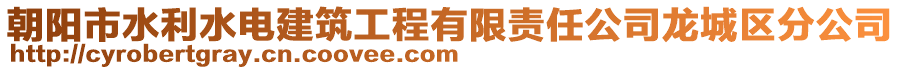 朝陽市水利水電建筑工程有限責(zé)任公司龍城區(qū)分公司