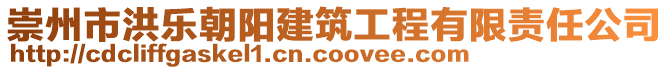 崇州市洪樂朝陽建筑工程有限責(zé)任公司