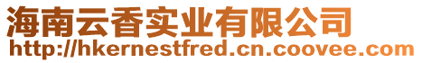 海南云香實業有限公司