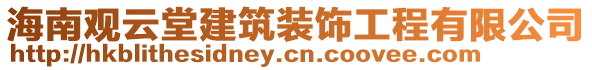 海南觀云堂建筑裝飾工程有限公司