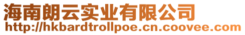 海南朗云實(shí)業(yè)有限公司