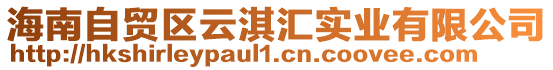 海南自貿區(qū)云淇匯實業(yè)有限公司