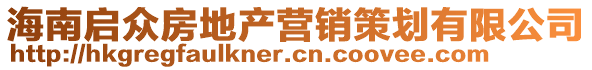 海南啟眾房地產(chǎn)營(yíng)銷策劃有限公司