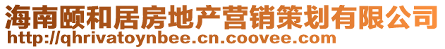 海南頤和居房地產(chǎn)營銷策劃有限公司