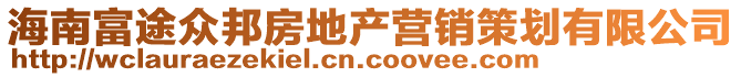 海南富途眾邦房地產(chǎn)營銷策劃有限公司