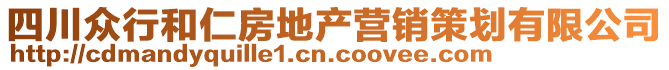 四川眾行和仁房地產(chǎn)營銷策劃有限公司