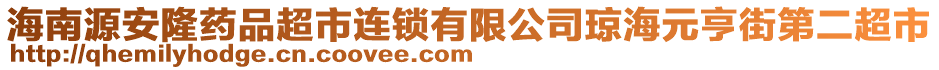 海南源安隆藥品超市連鎖有限公司瓊海元亨街第二超市