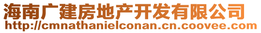 海南廣建房地產(chǎn)開發(fā)有限公司