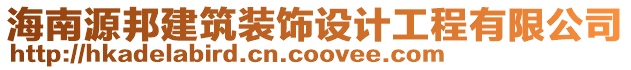 海南源邦建筑裝飾設計工程有限公司