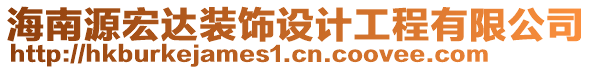 海南源宏達裝飾設計工程有限公司