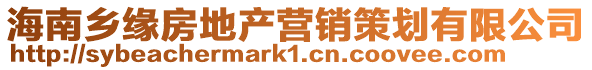 海南鄉緣房地產營銷策劃有限公司