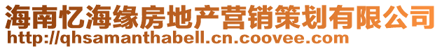 海南憶海緣房地產營銷策劃有限公司