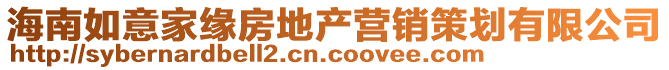 海南如意家緣房地產營銷策劃有限公司