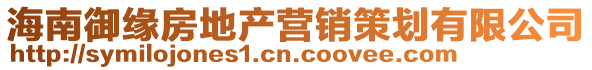 海南御緣房地產營銷策劃有限公司