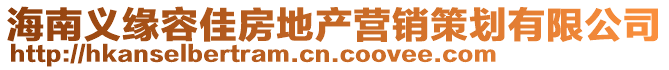 海南義緣容佳房地產(chǎn)營銷策劃有限公司