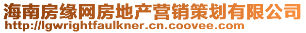 海南房緣網房地產營銷策劃有限公司