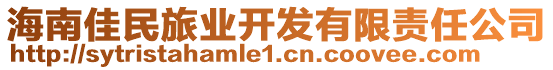 海南佳民旅業(yè)開(kāi)發(fā)有限責(zé)任公司