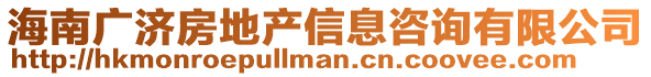海南廣濟(jì)房地產(chǎn)信息咨詢有限公司