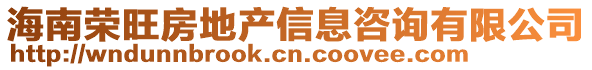 海南榮旺房地產信息咨詢有限公司
