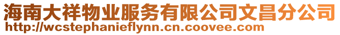 海南大祥物業(yè)服務(wù)有限公司文昌分公司