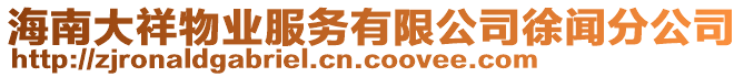 海南大祥物業(yè)服務(wù)有限公司徐聞分公司