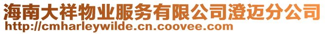 海南大祥物業(yè)服務(wù)有限公司澄邁分公司