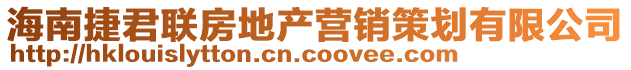 海南捷君聯(lián)房地產(chǎn)營銷策劃有限公司