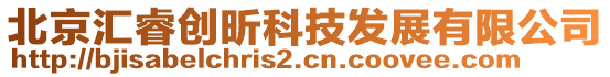 北京匯睿創(chuàng)昕科技發(fā)展有限公司