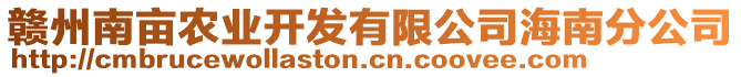 贛州南畝農業(yè)開發(fā)有限公司海南分公司