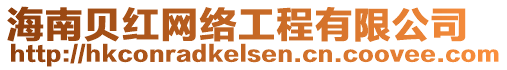 海南貝紅網絡工程有限公司