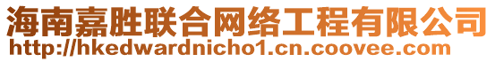 海南嘉勝聯(lián)合網(wǎng)絡(luò)工程有限公司