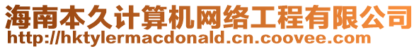 海南本久計(jì)算機(jī)網(wǎng)絡(luò)工程有限公司