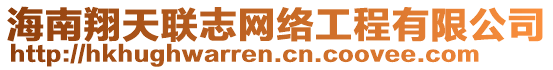 海南翔天聯(lián)志網(wǎng)絡(luò)工程有限公司