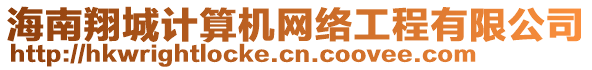 海南翔城計(jì)算機(jī)網(wǎng)絡(luò)工程有限公司