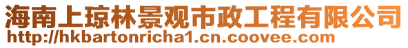 海南上瓊林景觀市政工程有限公司