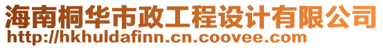 海南桐華市政工程設(shè)計(jì)有限公司