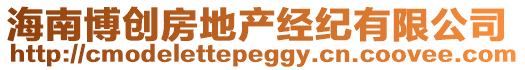 海南博創房地產經紀有限公司