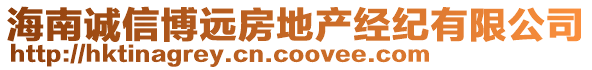 海南誠信博遠房地產經紀有限公司