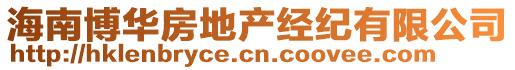 海南博華房地產(chǎn)經(jīng)紀(jì)有限公司