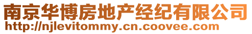 南京華博房地產(chǎn)經(jīng)紀有限公司