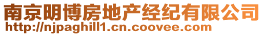 南京明博房地產(chǎn)經(jīng)紀有限公司